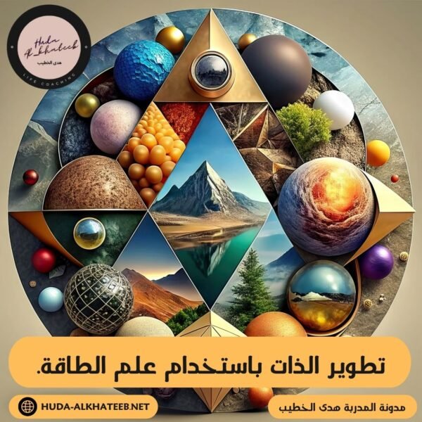 تطوير الذات باستخدام علم الطاقة