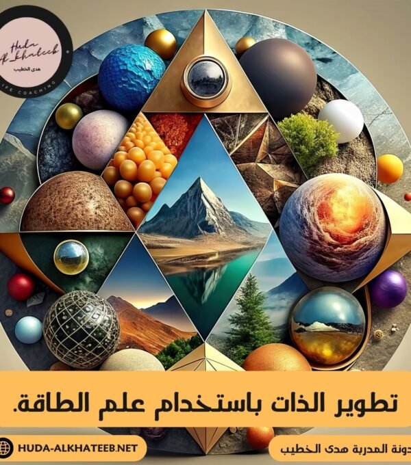 تطوير الذات باستخدام علم الطاقة