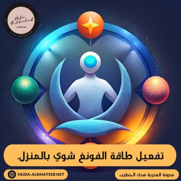 تفعيل طاقة الفونغ شوي بالمنزل