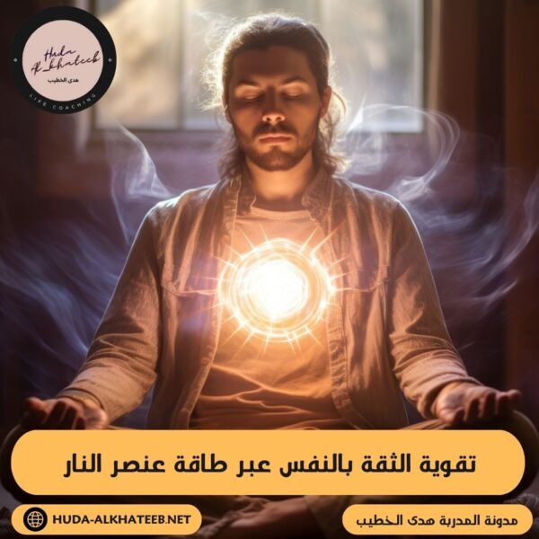 تقوية الثقة بالنفس عبر طاقة عنصر النار