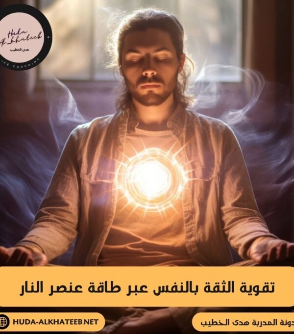 تقوية الثقة بالنفس عبر طاقة عنصر النار