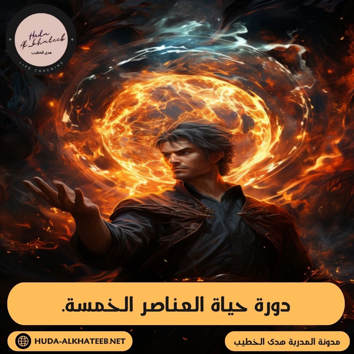 دورة حياة العناصر الخمسة لحياة أكثر توازن. (The cycle of the Five Elements)