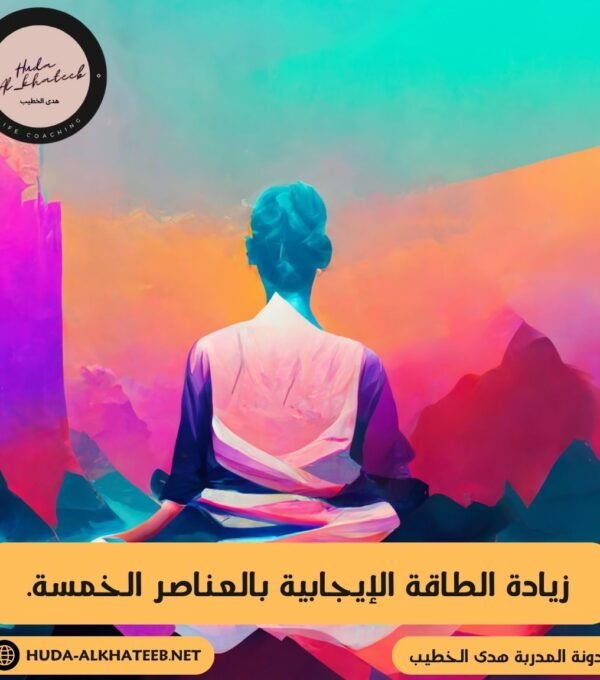 زيادة الطاقة الإيجابية بالعناصر الخمسة