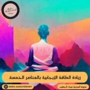 الطاقة الإيجابية بالعناصر الخمسة