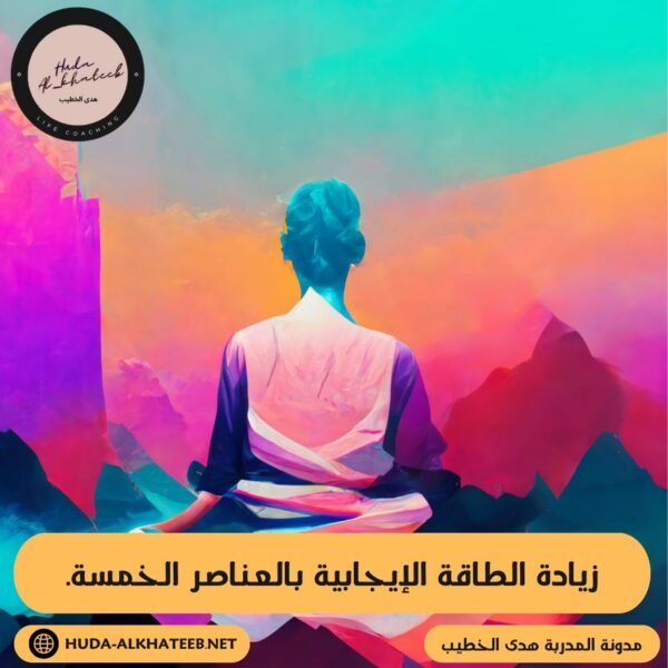 الطاقة الإيجابية بالعناصر الخمسة