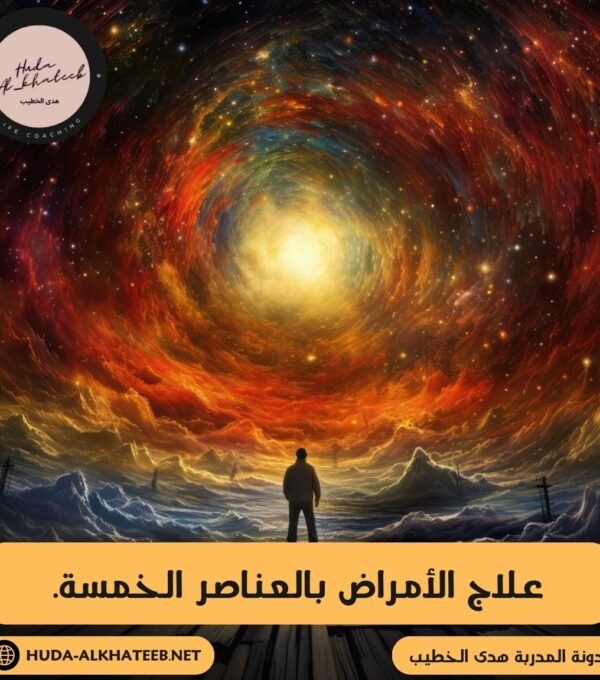 علاج الأمراض بالعناصر الخمسة