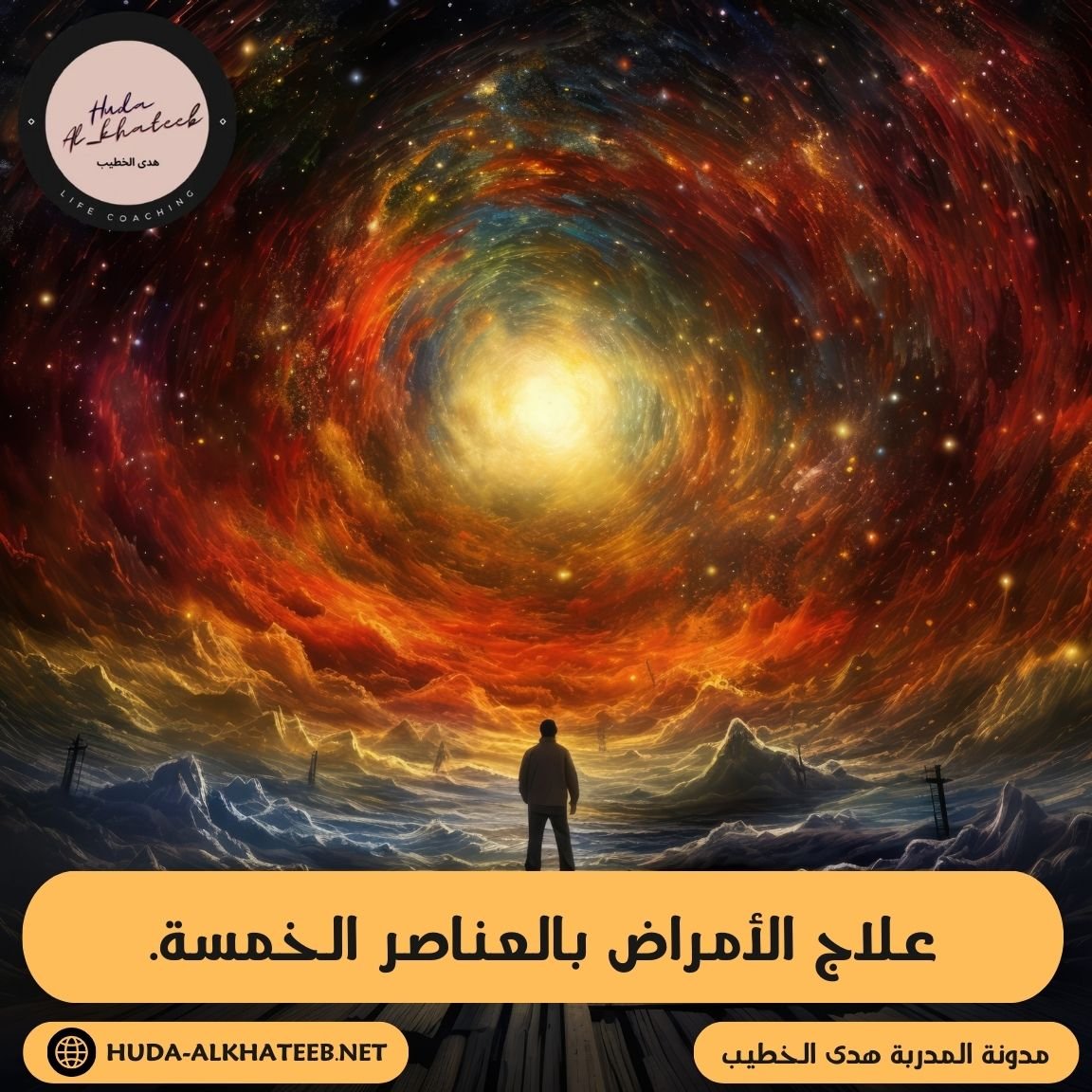 علاج الأمراض بالعناصر الخمسة وتحقيق التوازن النفسي. (Healing illnesses with the Five Elements)