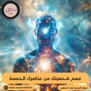 فهم شخصيتك من عناصرك الخمسة