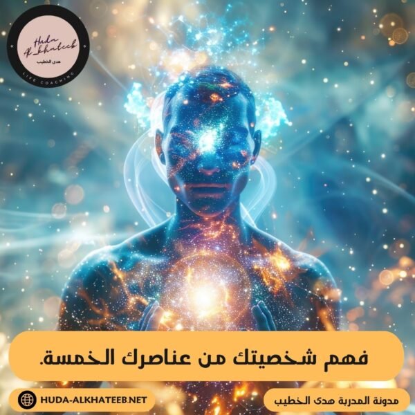 فهم شخصيتك من عناصرك الخمسة