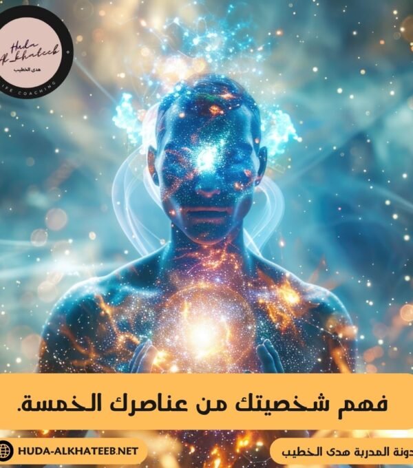 فهم شخصيتك من عناصرك الخمسة