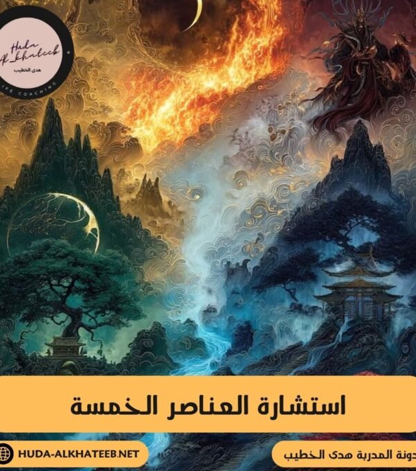 استشارة العناصر الخمسة