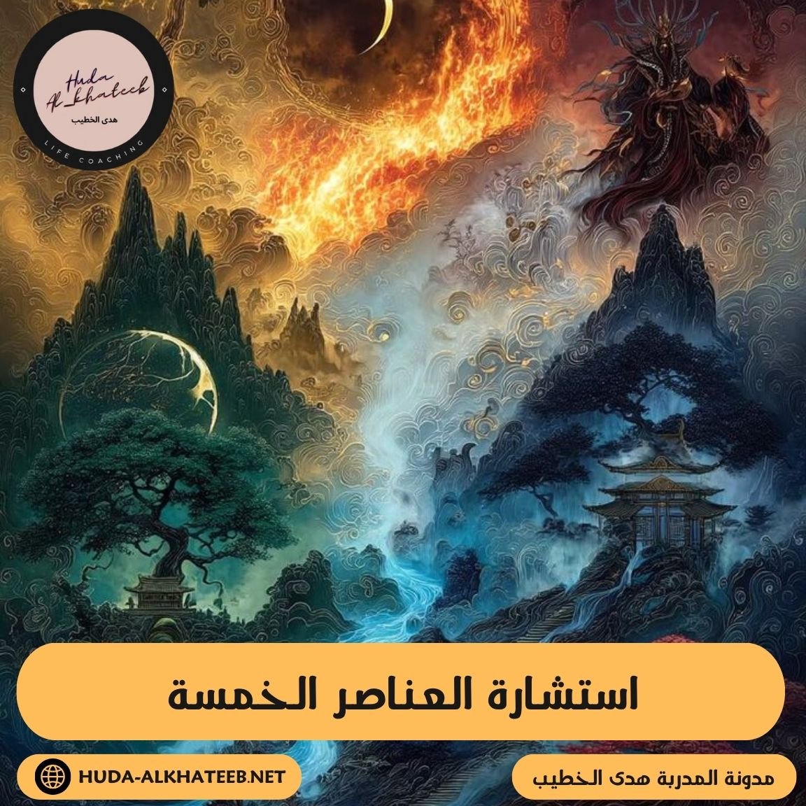 استشارة العناصر الخمسة توازن يغير حياتك