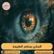 العلاج بعناصر الطبيعة