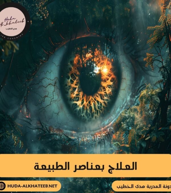 العلاج بعناصر الطبيعة