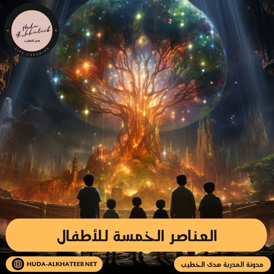 مغامرة تعليمية حول العناصر الخمسة للأطفال للجمع بين العلم واللعب والمتعة