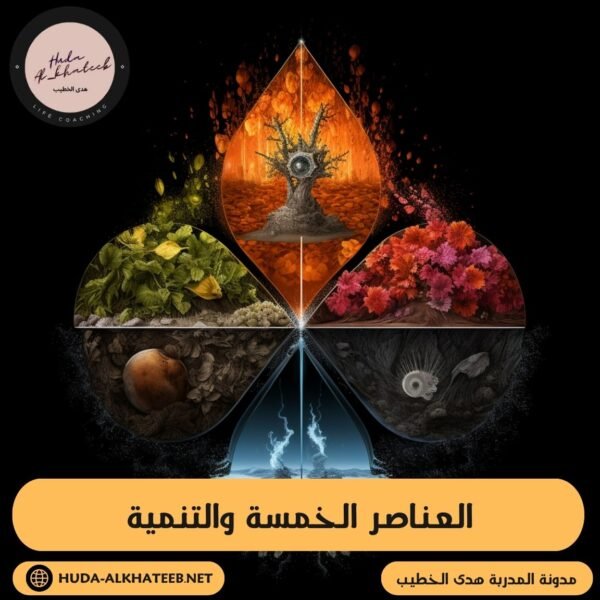 العناصر الخمسة والتنمية