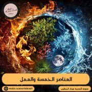 العناصر الخمسة والعمل