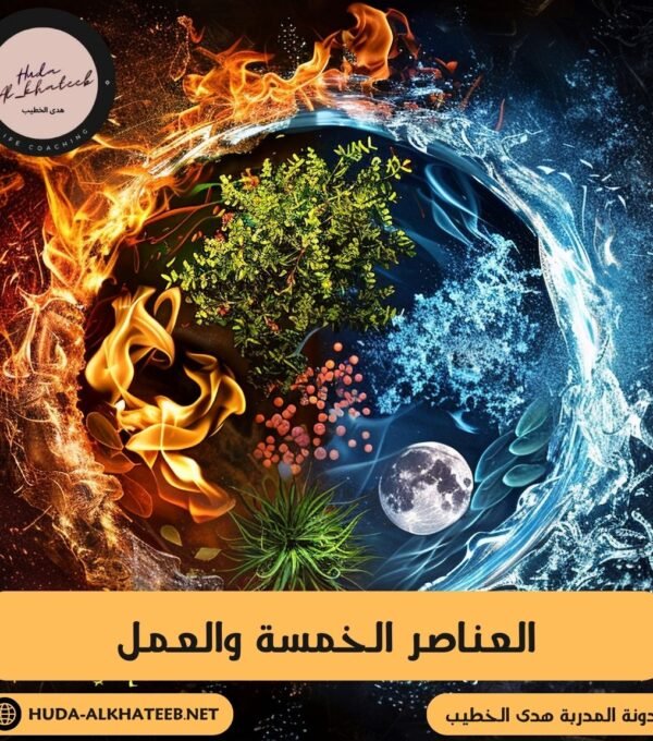 العناصر الخمسة والعمل