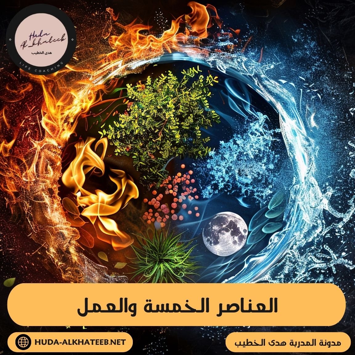 العناصر الخمسة والعمل انسجام يقودك إلى التميز المهني