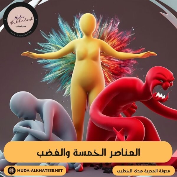 العناصر الخمسة والغضب