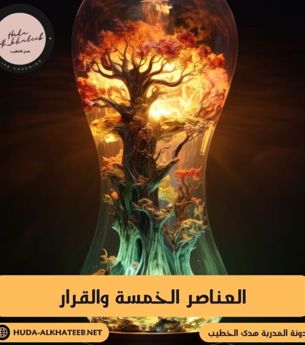 العناصر الخمسة والقرار