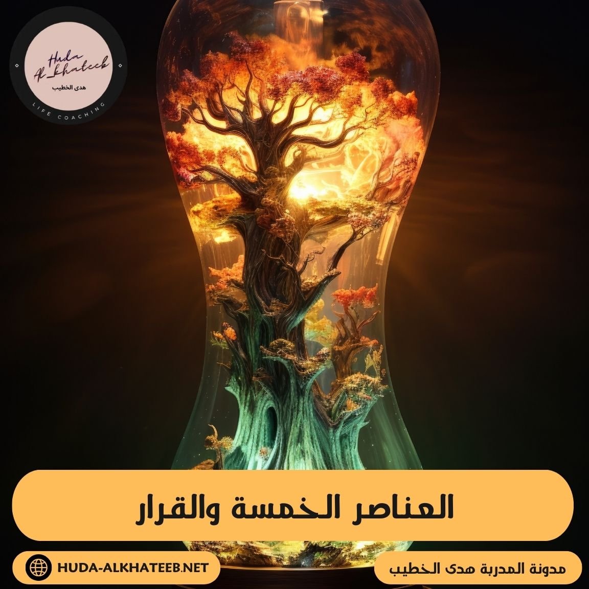 العناصر الخمسة والقرار قوة التفكير وراء كل نجاح