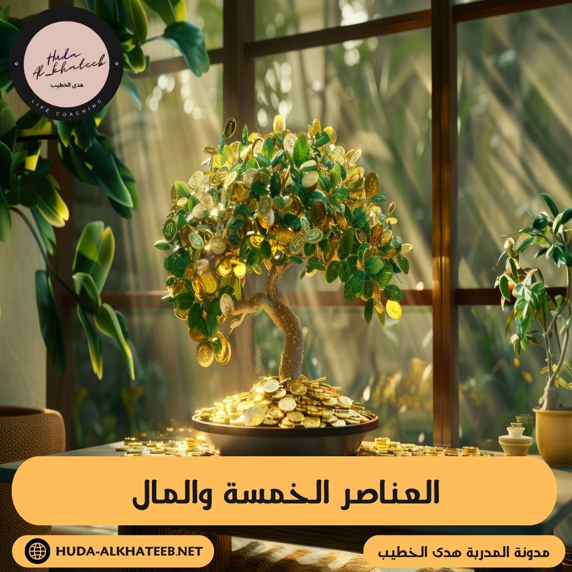 طاقة العناصر الخمسة والمال سر الانجذاب والثراء