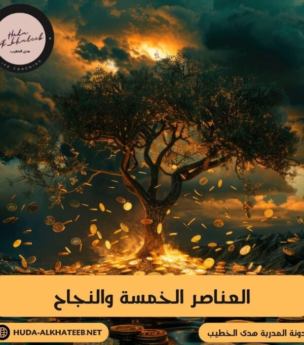 العناصر الخمسة والنجاح