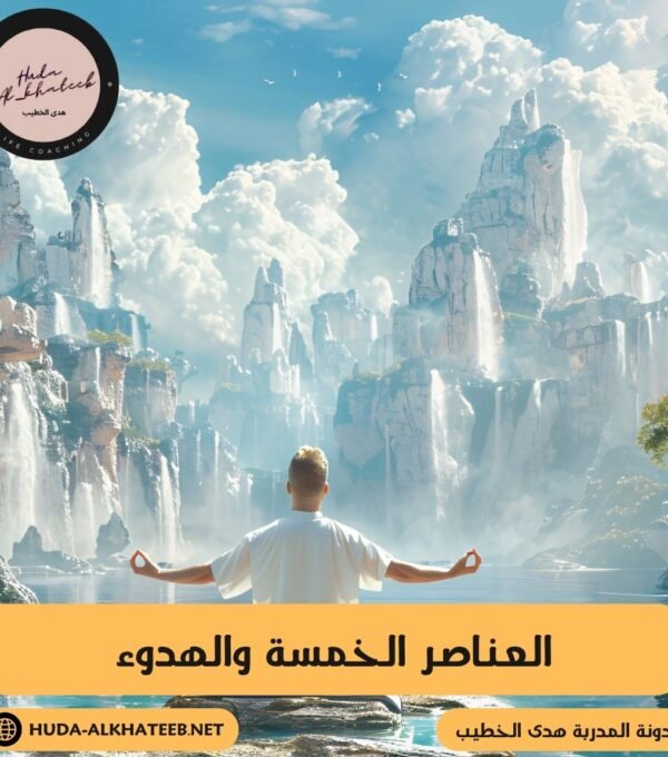 العناصر الخمسة والهدوء