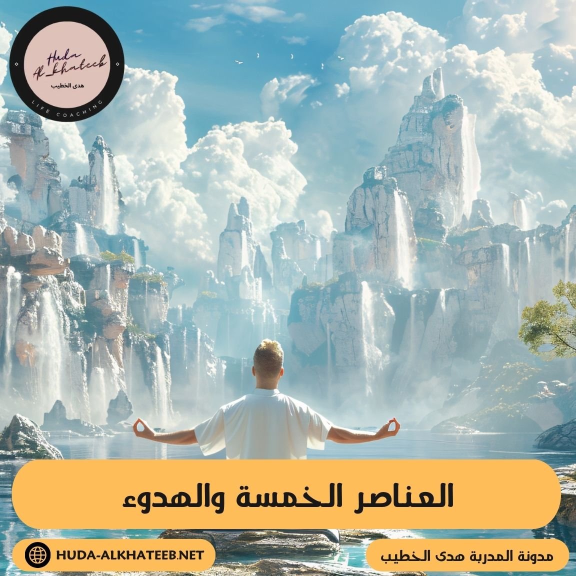 العناصر الخمسة والهدوء تبدأ رحلة السلام الداخلي