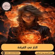 النار في القيادة