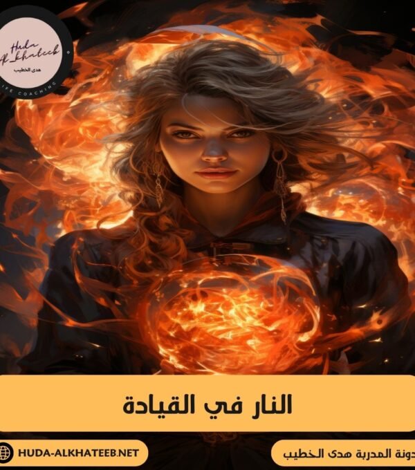 النار في القيادة