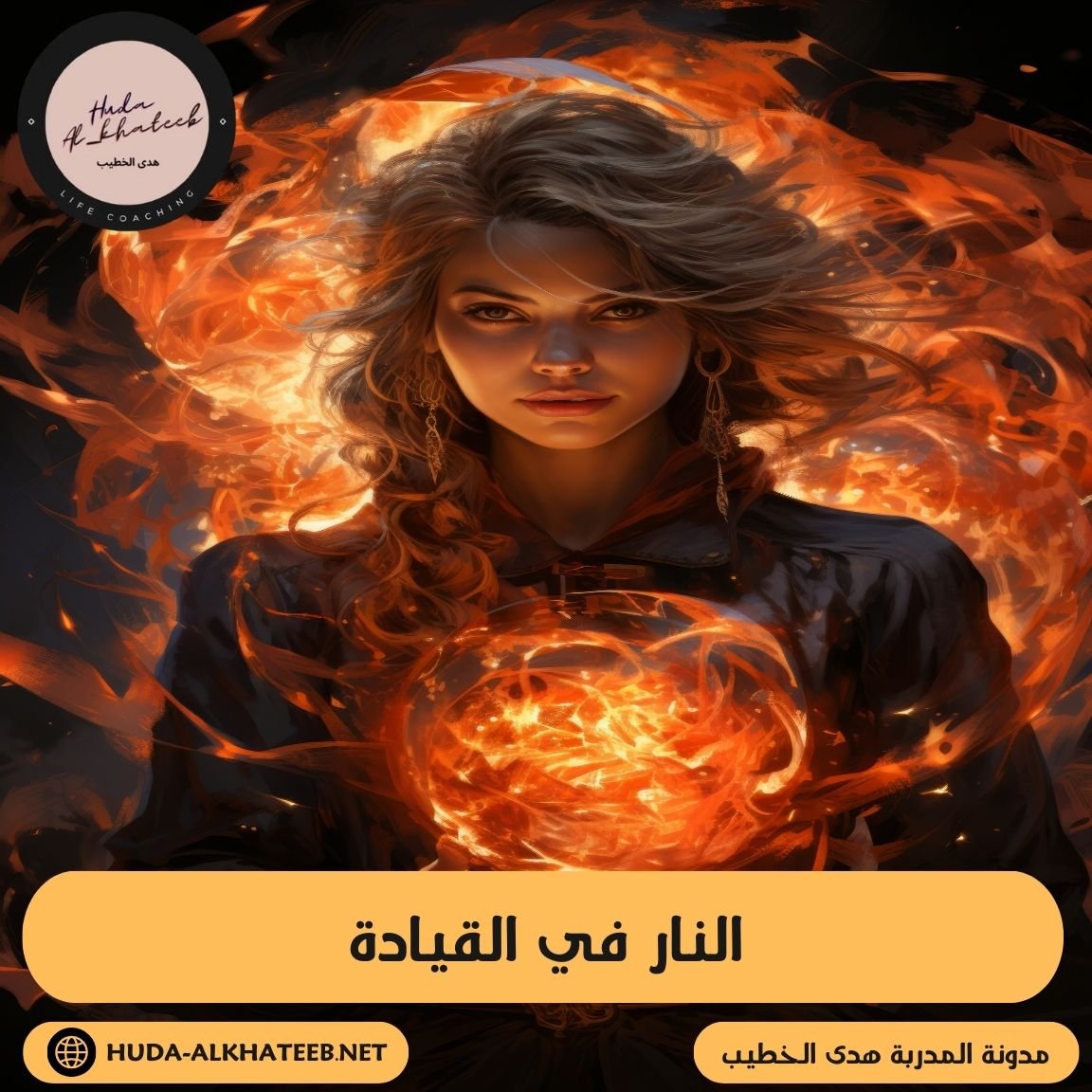 عنصر النار في القيادة سر يحركك وشغف يصنع قرار