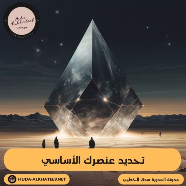 تحديد عنصرك الأساسي