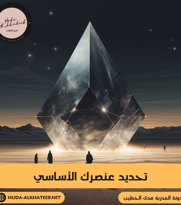 تحديد عنصرك الأساسي