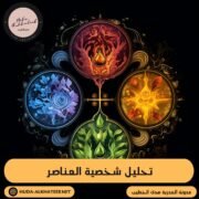 تحليل شخصية العناصر