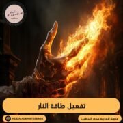 تفعيل طاقة النار