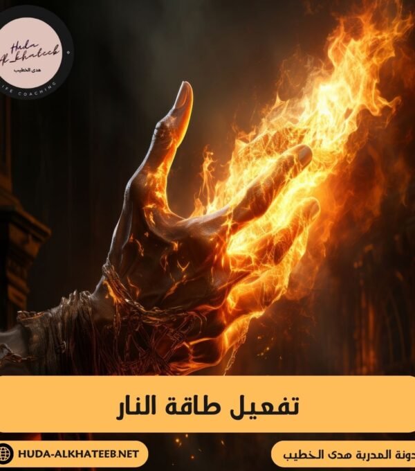 تفعيل طاقة النار