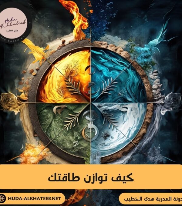 كيف توازن طاقتك