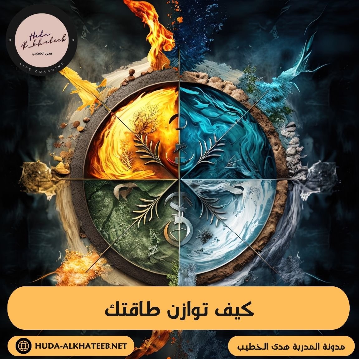 كيف توازن طاقتك وتأثيرها على صحتك النفسية والجسدية