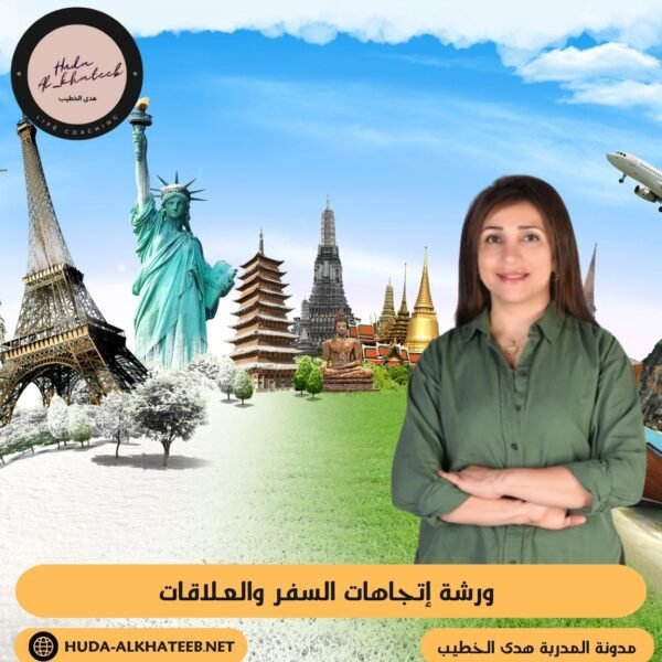 ورشة إتجاهات السفر والعلاقات