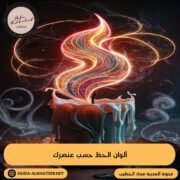 ألوان الحظ حسب عنصرك