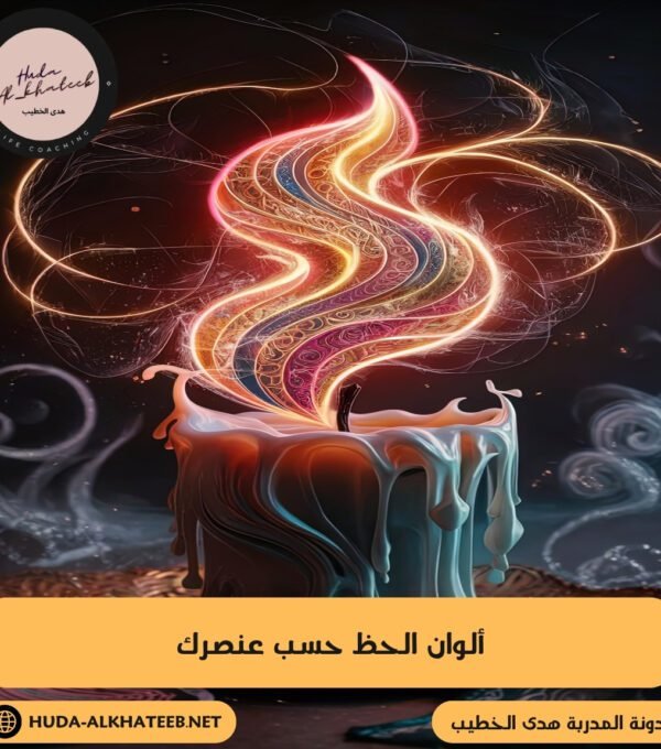 ألوان الحظ حسب عنصرك