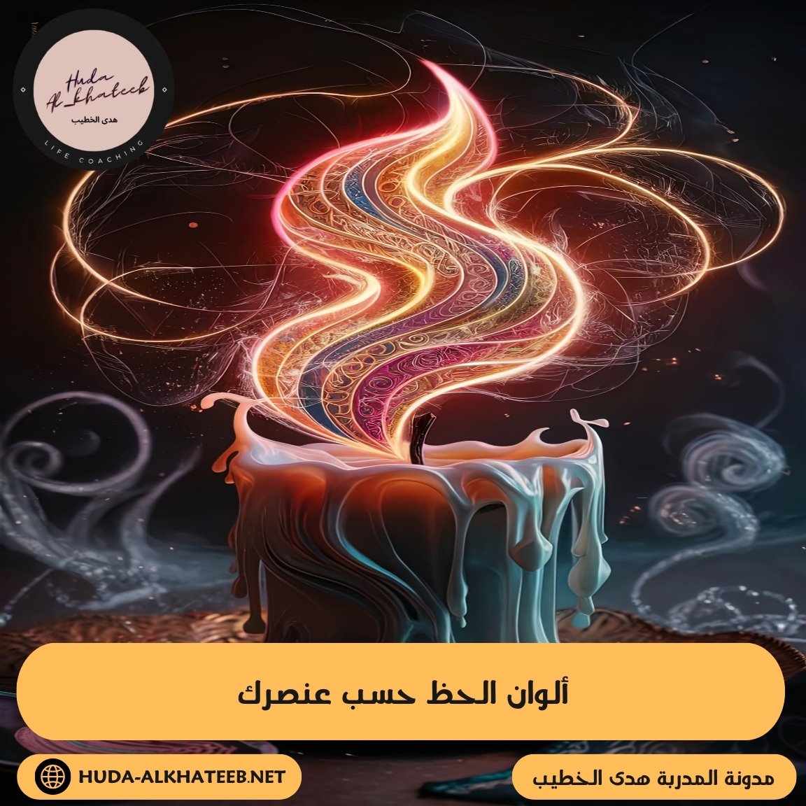 ألوان الحظ حسب عنصرك