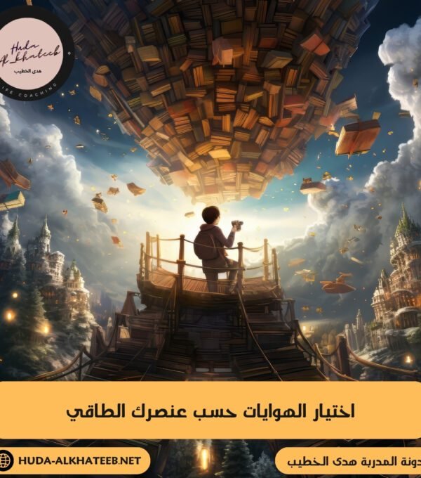 اختيار الهوايات حسب عنصرك الطاقي