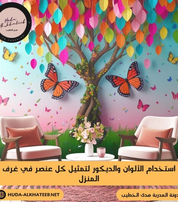 استخدام الألوان والديكور لتمثيل كل عنصر