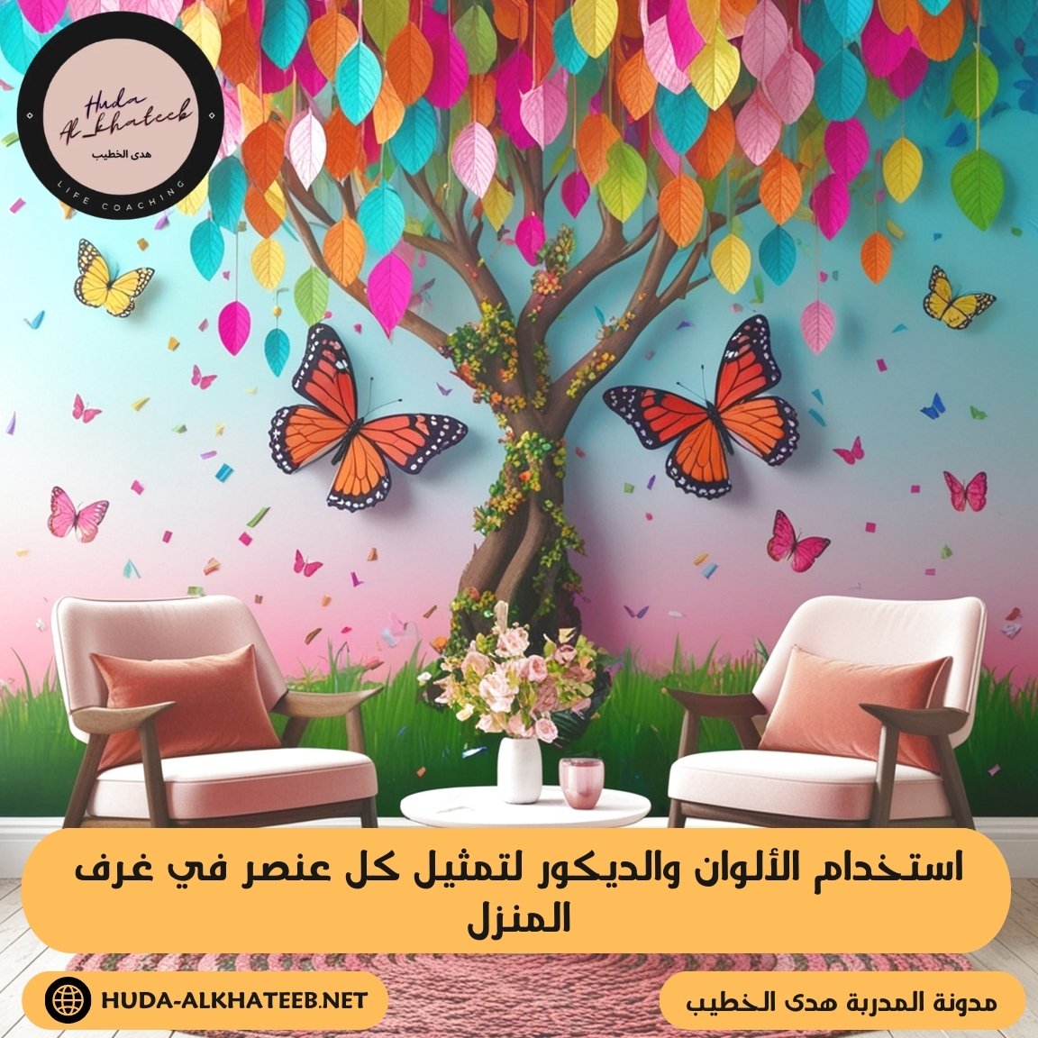 استخدام الألوان والديكور لتمثيل كل عنصر في غرف المنزل 