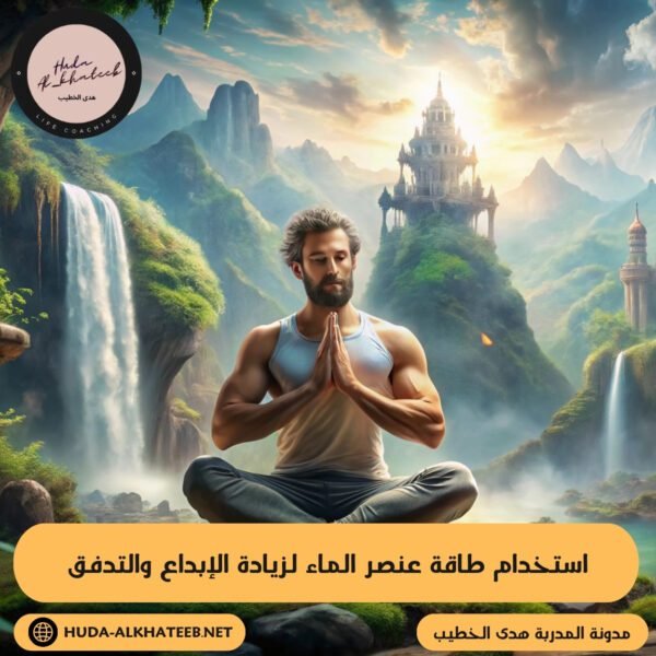 استخدام طاقة عنصر الماء لزيادة الإبداع