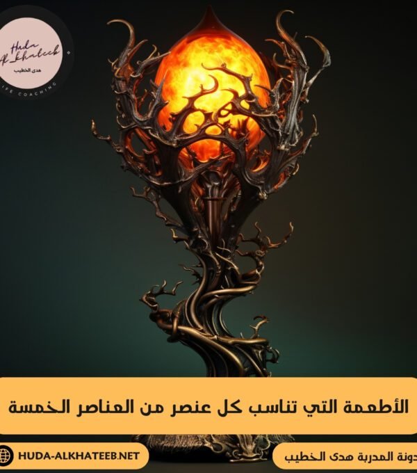 الأطعمة التي تناسب كل عنصر من العناصر الخمسة وكيف تؤثر في طاقة الجسم 3 الأطعمة التي تناسب كل عنصر