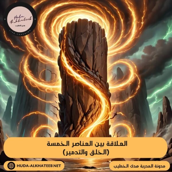 العناصر الخمسة (الخلق والتدمير)